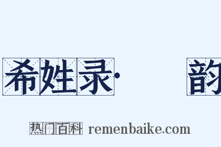 希姓录·麌韵是什么意思的图片